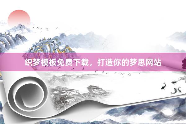 织梦模板免费下载，打造你的梦思网站